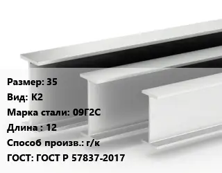 Двутавровая балка 35 К2 09Г2С L=12 г/к ГОСТ: ГОСТ Р 57837-2017